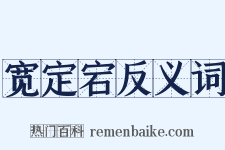 宽定宕反义词是什么意思的图片